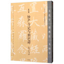 妙严寺记与胆巴碑