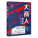 大商人1：崛起