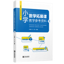 小学数学拓展课教学参考资料（下R）