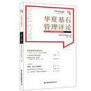 华夏基石管理评论第六十四辑