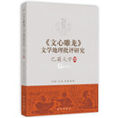 《文心雕龙》文学地理批评研究·巴蜀文学篇