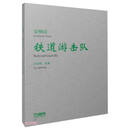 交响诗《铁道游击队》