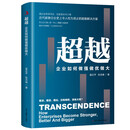 超越企业如何做强做优做大