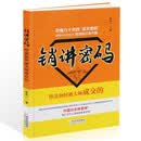 销讲密码 朱志一演说家关于销售类心理学市场营销管理微商教材 定位网络新零售书籍