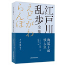 海底下的铁人鱼       江户川乱步全集·少年侦探团系列