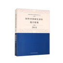 国外中国研究著作选目提要·2014