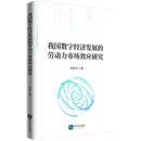 我国数字经济发展的劳动力市场效应研究