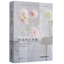 有花的小幸福