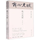 我心光明（共2册）/回到中国历史现场