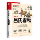 吕氏春秋 一部融汇百家之言的集大成典籍。辅以事例趣味讲述，掌握“一字千金”的古今大道理！