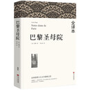 名著精译：巴黎圣母院