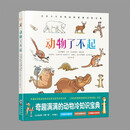 动物了不起 3-6岁 科普百科绘本 奇趣满满的动物冷知识宝典