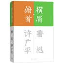 横眉·俯首/流金文丛