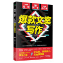 抖音、快手、小红书爆款文案写作