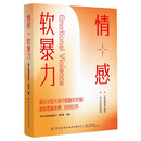 情感软暴力