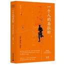 纯粹·一个人的马拉松