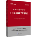 中公教育2024考研政治“10+2”10年真题2年模拟