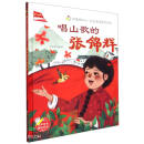 唱山歌的张锦辉（精）/闪亮的红心红色爱国教育绘本