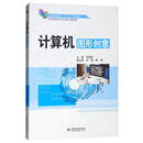 计算机图形创意 ）