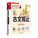 古文观止 了解文言文的上佳选本