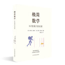 极简数学：52堂通识速成课