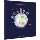 我们的世界（奇想国童书）