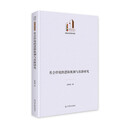 社会悖境的逻辑机制与出路研究 光明社科文库·政治与哲学 社会哲学 马克思主义思潮