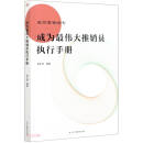 成为最伟大推销员执行手册/成功营销系列