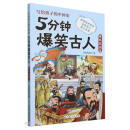 5分钟爆笑古人 春秋战国篇
