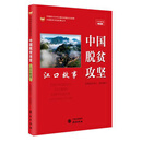 中国脱贫攻坚 江口故事