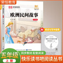 荣恒教育 快乐读书吧五年级上册：欧洲民间故事（大字版）