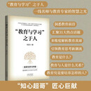 “教育与学习”之于人（精）