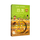 出发吧!科学探险队·恐龙