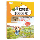 智慧口算题10000道 （三年级下册） 一般练+变式练+规律练+混合练