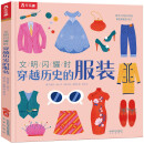 穿越历史的服装-文明闪耀时 让孩子与历史建立跨越万年的友谊[6岁+]