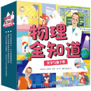 物理全知道：光学与量子卷 物理学家带孩子玩转万物之理 从身边小事了解世界 涵盖3-10岁儿童趣味物理知识（套装25册）
