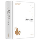 唐诗三百首