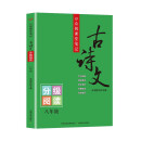 众阅课堂笔记古诗文 八年级分级阅读 全国语文通用字词注释 原文赏析 配套教材课内外拓展阅读训练