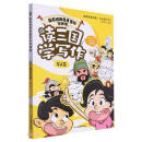 《藏在经典名著里的写作课：跟三国学写作 写人篇》本书是通过经典名著阅读，更对中小学生的作文写作大有裨益