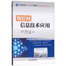 物联网信息技术应用 ）