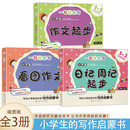 小学生版日记周记起步+作文起步+看图作文【全3册】专为小学生一二三年级6-12岁少年写作启蒙书