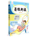 数学（2升3年级）/暑假衔接培优100分