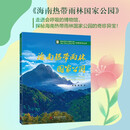 海南热带雨林国家公园