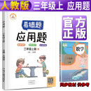 2021新版易错题三年级上册数学应用题专项训练人教版三年级应用题专项训练教材同步训练思维强化训练练习册口算速算暑假作业天天练