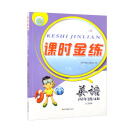 课时金练.四年级英语.4B（江苏版）