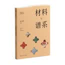 中国材质艺术:材料与谱系