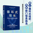 循环式增长 W.大卫·斯蒂芬森 著 物联网技术实现持续增长 中信出版社
