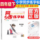 2023新版小学语文同步练字帖四年级下册部编版 学生规范字体人教部编版语文同步字帖写字课课练字帖 描红字帖