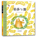 幸福屋绘本：伯莎与熊