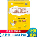 应用题二2年级上册手撕书 人教版小学数学二年级应用题强化训练 举一反三数学思维训练